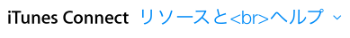 iOSアプリ特急審査申請手順まとめ!急ぎのときの最終手段 iOSアプリ特急審査申請手順まとめ!急ぎのときの最終手段