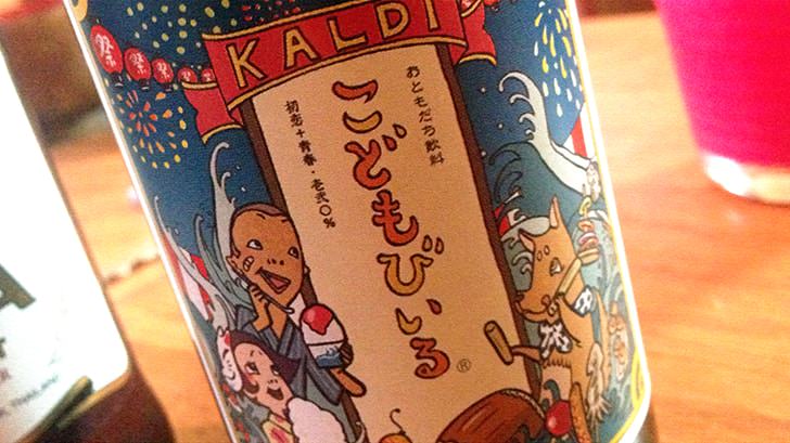 カルディの『こどもびいる』 お酒が飲めなくても一緒に乾杯〜！