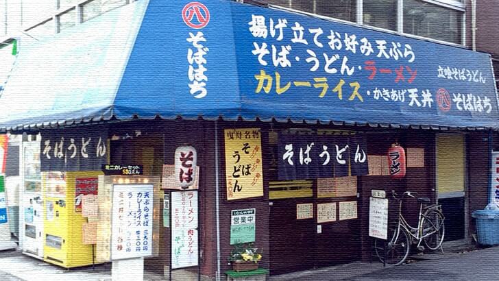 曳舟駅前のザ・立喰そば屋『そばはち』の蕎麦とカレーといなり