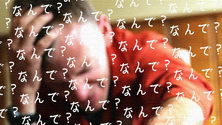 「なんで？」って。なんですぐ「なんで？」って聞くのなんでなの？