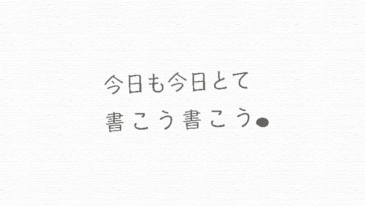 今日も今日とて書こう書こう！1年後の自分に「おもしろい」と言われるように