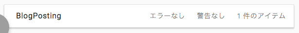 Search Consoleで構造化エラーが発生!実際した対処方法まとめ