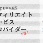 アフィリエイトで稼ぐ!初心者がまず登録すべきASP5選【ブログで収入】 アフィリエイトで稼ぐ!初心者がまず登録すべきASP5選【ブログで収入】