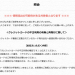 まじか…アドプリントのクレジットカード情報流出対象者認定されちゃった