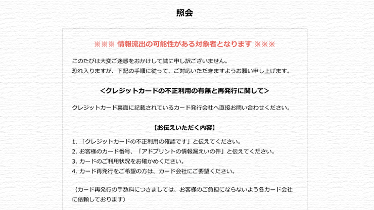 まじか…アドプリントのクレジットカード情報流出対象者認定されちゃった