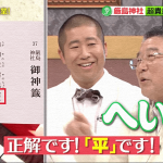 毎日放送「林先生が驚く初耳学！」に当ブログの画像が掲載されました