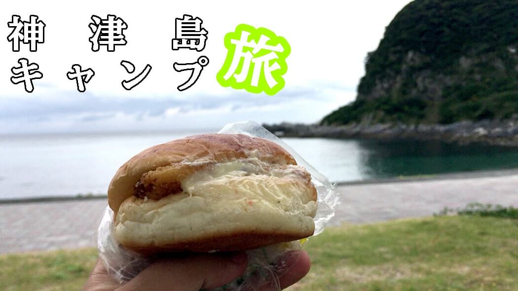 神津島でパンを食べるなら藤屋ベーカリー！ホットサンドがおすすめ！