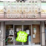 神津島釣りキャンプで頻繁に利用した商店｜関庄商店・大堂商店