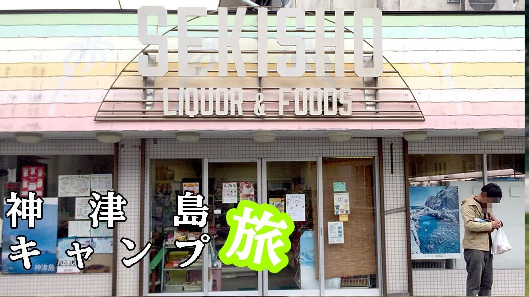 神津島釣りキャンプで頻繁に利用した商店｜関庄商店・大堂商店