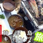 カワハギとオジサンの刺身に塩焼きBBQ釣りメシ!贅沢朝食@神津島 カワハギとオジサンの刺身に塩焼きBBQ釣りメシ!贅沢朝食@神津島