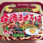 ニュータッチ「名古屋発台湾まぜそば」がうまい！辛旨で後引く味のカップラーメン