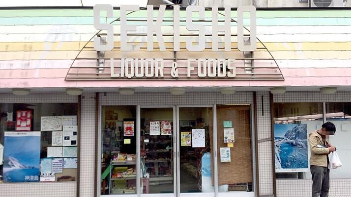 神津島釣りキャンプで頻繁に利用した商店｜関庄商店・大堂商店