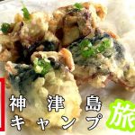 サバとカワハギの干物を天ぷらに!旨味が強くこれが美味|神津島釣りキャンプ サバとカワハギの干物を天ぷらに!旨味が強くこれが美味|神津島釣りキャンプ