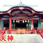 亀戸天神社｜菅原道真を祀った学問の神として親しまれる下町の天神さま