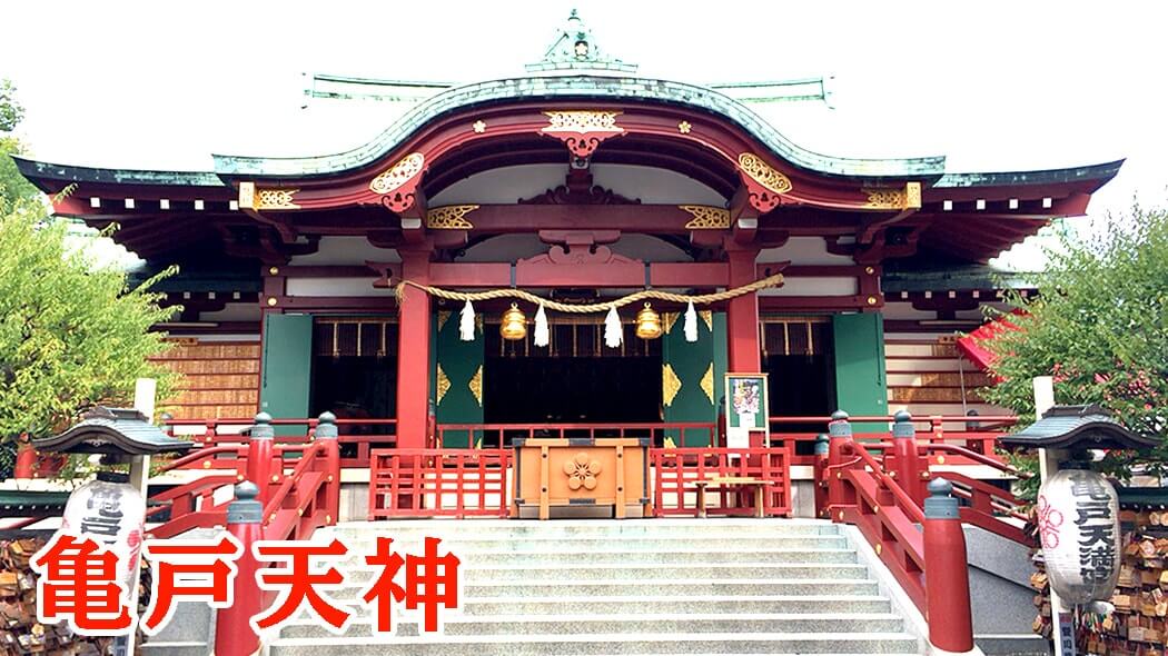 亀戸天神社｜菅原道真を祀った学問の神として親しまれる下町の天神さま