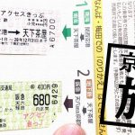 関空→京都が1230円！京都アクセスきっぷと関空アクセスきっぷが便利