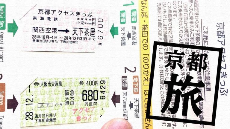 関空→京都が1230円！京都アクセスきっぷと関空アクセスきっぷが便利