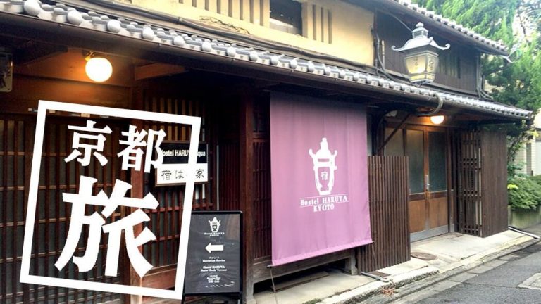 はる家aqua｜築100年以上！京都の町家宿に泊まってみた