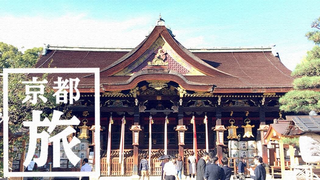 文子天満宮｜御朱印も素敵な北野天満宮の前身神社【京都旅行】