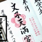美しき御朱印｜今年いただいて記憶に残った御朱印5つ（東京・京都）