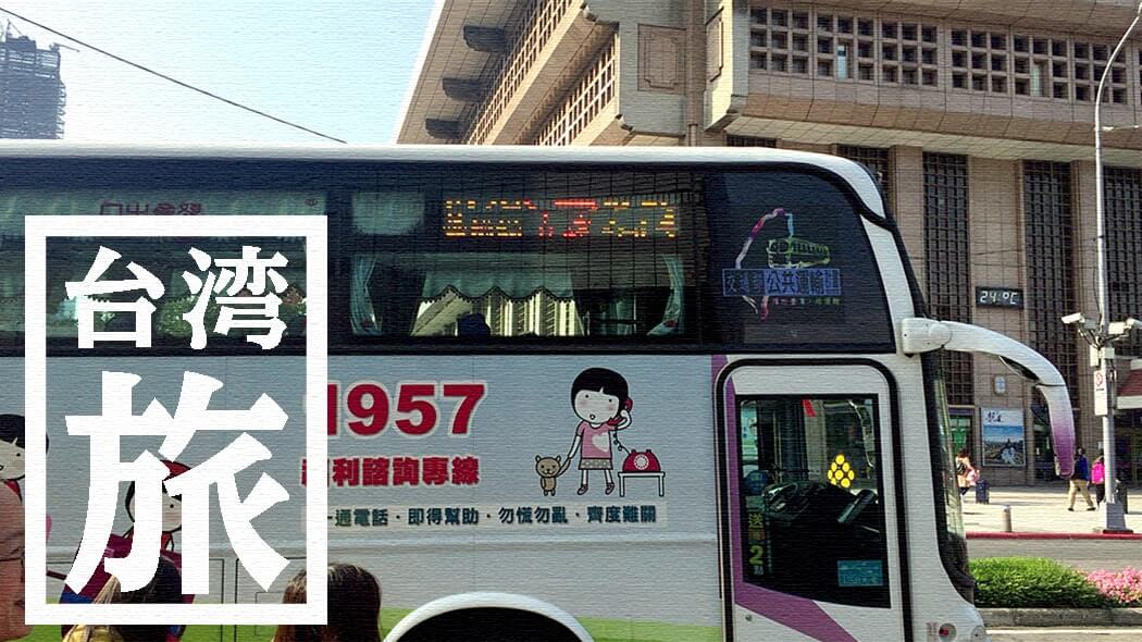 台北駅から桃園空港にバスで行く方法｜安くておすすめ！【台湾旅行】