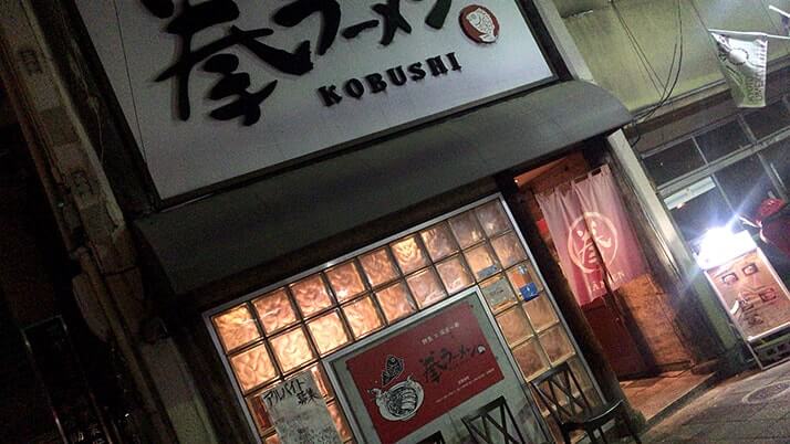 拳ラーメン|京都でラーメン食べるなら実力派の濃(こい)と淡(あわ)!