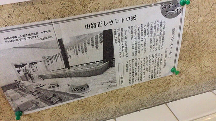 日の出湯|マザーウォーターのロケ地「オトメ湯」でひとっ風呂!【京都旅行】