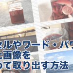 エクセルやワード・パワポに貼った画像をまとめて取り出す方法 エクセルやワード・パワポに貼った画像をまとめて取り出す方法