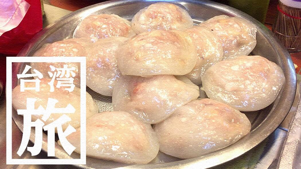 千と千尋の料理？ローカルな東三水街市場で肉圓と鹹湯圓【台湾旅行】