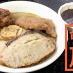 龍山寺近くのおでん屋「亞東甜不辣」で台湾おでん！【台湾旅行】