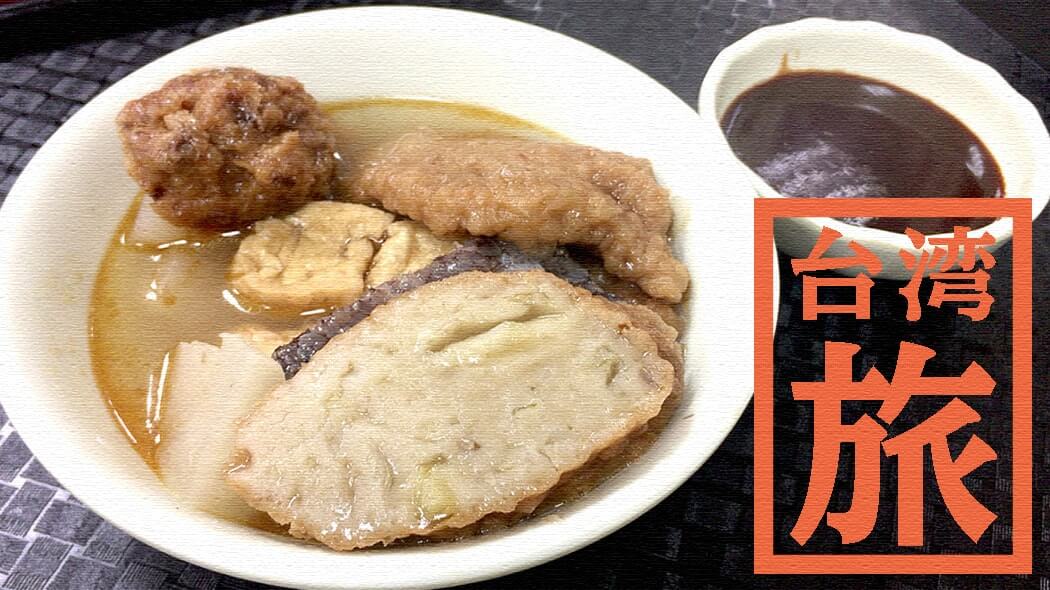 千と千尋の料理？ローカルな東三水街市場で肉圓と鹹湯圓【台湾旅行】