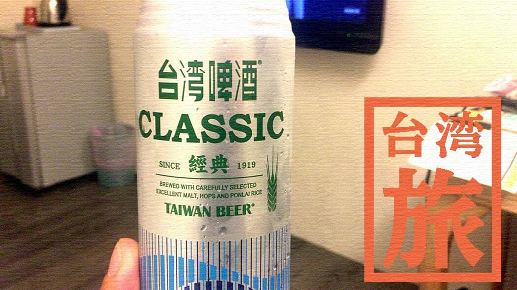 台湾啤酒に黒松沙士…台湾旅行ではコンビニも魅力的でおすすめ！