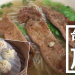 安！旨！！永康街の老舗「江浙点心」の小籠包と排骨麵【台湾旅行】