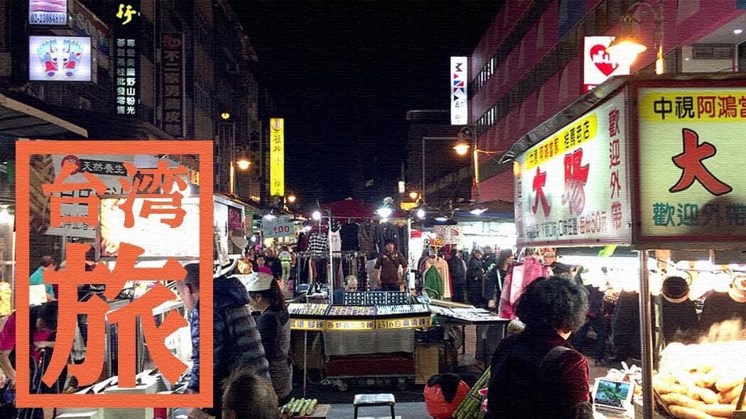 台北の艋舺夜市で大満足夜市メシ！魯肉飯に酸辣湯餃・貢丸湯・燙青菜【台湾旅行】