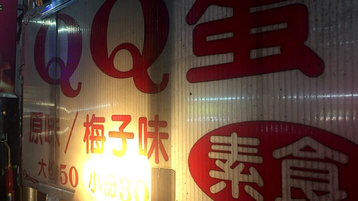 QQ蛋｜台湾の食べ歩き定番スイーツにハマる！【台北旅行】