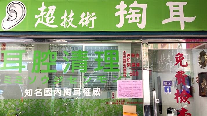 台湾旅行で耳かきを！台北の耳かき専門店「陳聖聞耳腔清理」