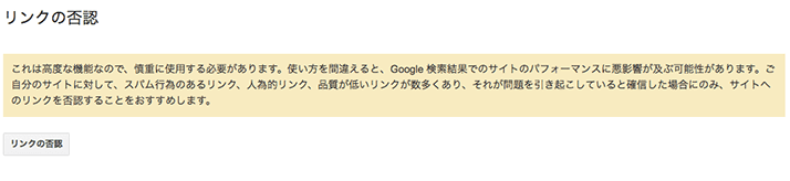 リンク否認ツールで低品質リンクからサイトを守る方法(Search Console) リンク否認ツールで低品質リンクからサイトを守る方法(Search Console)
