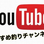 おすすめの面白い釣りYouTubeチャンネル4選！