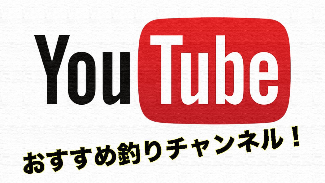 おすすめの面白い釣りYouTubeチャンネル4選! おすすめの面白い釣りYouTubeチャンネル4選!