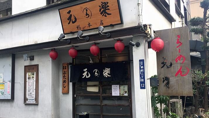 元楽総本店｜蔵前のラーメン店で特製元らーめん！旨旨旨！！