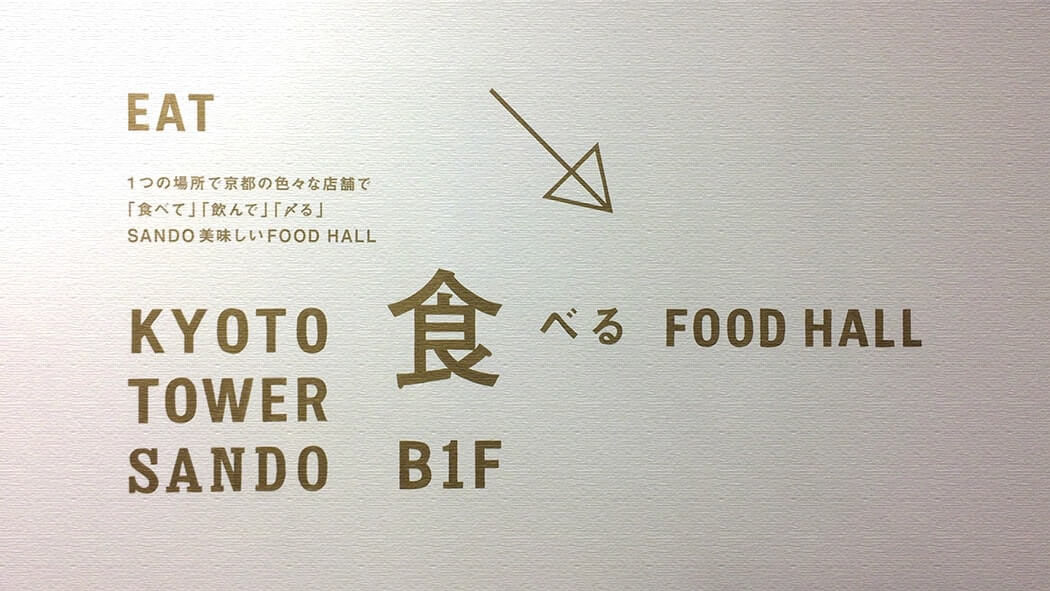 リニューアルした京都タワービルでランチ！KYOTO TOWER SANDO（京都タワーサンド）