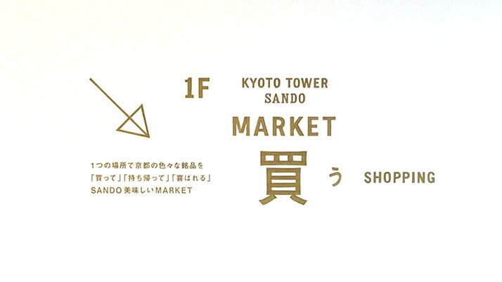 リニューアルした京都タワービルでランチ！KYOTO TOWER SANDO（京都タワーサンド）