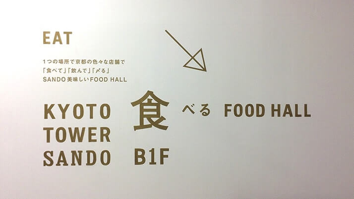 リニューアルした京都タワービルでランチ！KYOTO TOWER SANDO（京都タワーサンド）