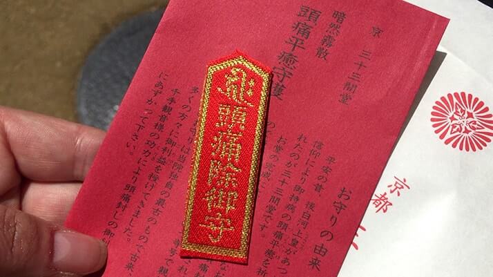 三十三間堂|千手観音で知られる京都名所の頭痛除け御守りと御朱印