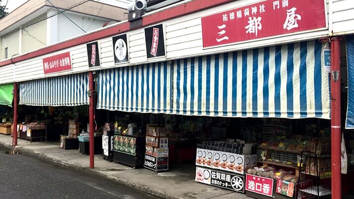 祐徳稲荷神社門前商店街にある三都屋で朝食！食事も旨いが柚子胡椒が特に絶品