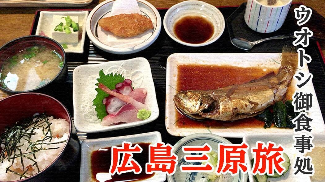 「ウオトシ御食事処」で絶品定食ランチ！煮付けの魚は…グチ？【広島三原旅】