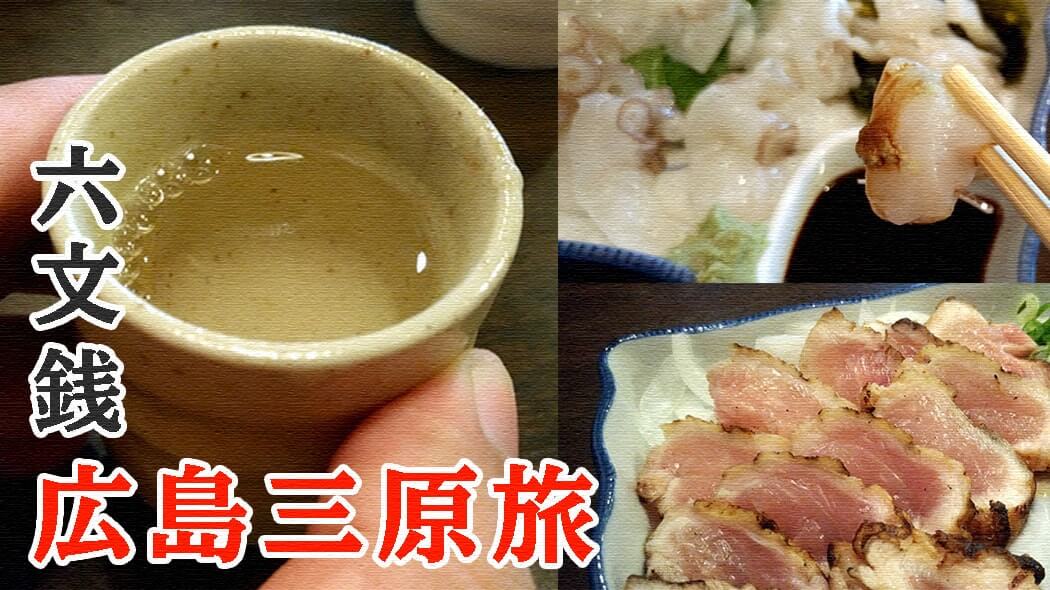 「三原やっさタコ」料理で絶品蛸三昧！タコ刺し・タコ天・タコ飯！【広島三原旅】