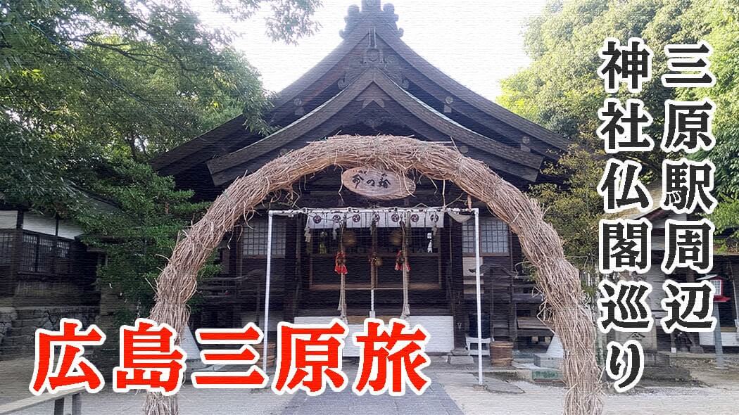 三原駅近くで神社仏閣巡り｜三原八幡宮や法常寺を訪れる【広島三原旅】