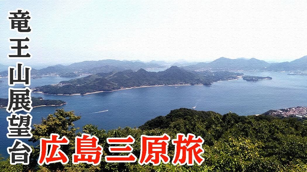 竜王山展望台へ！瀬戸内海随一と言われる"多島美"は必見【広島三原旅】