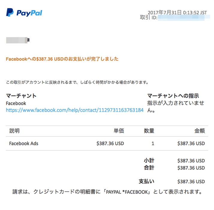 paypal（ペイパル）の危険性！Facebook広告不当請求対策実話